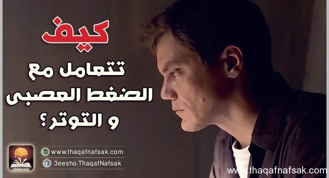 كيف تتعامل مع الضغط العصبي والتوتر ؟ بالصور تخلص منهم بسهولة