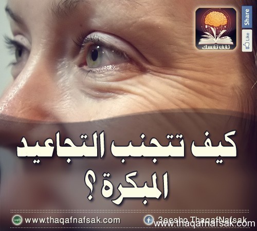كيف تحمي نفسك من التجاعيد المبكرة كيف تحمي نفسك من التجاعيد المبكرة