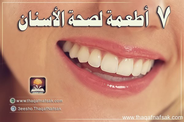 7 أطعمة مفيدة لصحة الأسنان 7 أطعمة مفيدة لصحة الأسنان