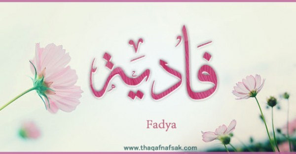 معنى اسم ” فادية ” وصفات حاملة الاسم معنى اسم ” فادية ” وصفات حاملة الاسم