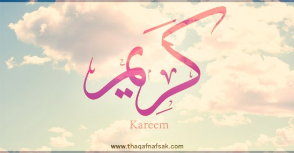 معنى اسم ” كريم ” وصفات حامل الاسم معنى اسم ” كريم ” وصفات حامل الاسم