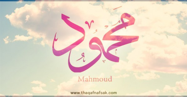 معنى اسم ” محمود” وصفات حامل الاسم معنى اسم ” محمود” وصفات حامل الاسم