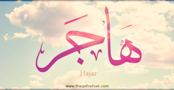 معنى اسم “هاجر” وصفات حاملة الاسم معنى اسم “هاجر” وصفات حاملة الاسم