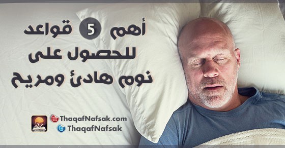 5 عادات صحية لنوم هادئ ومريح 5 عادات صحية لنوم هادئ ومريح