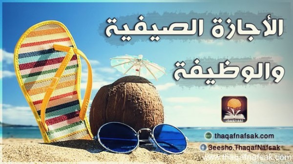 كيفية الاستفادة من الاجازة الصيفية شرح بالتفصيل حول ما يمكن القيام به