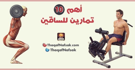 أهم 10 تمارين لتقوية الساقين أهم 10 تمارين لتقوية الساقين
