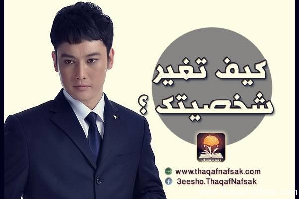 كيف تغير شخصيتك ؟ بالصور تعلم كيف تكون شخصيتك أفضل كيف تغير شخصيتك ؟ بالصور تعلم كيف تكون شخصيتك أفضل