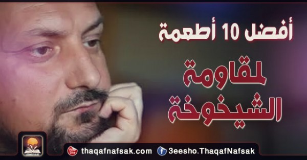 أفضل 10 أطعمة لمقاومة الشيخوخة أفضل 10 أطعمة لمقاومة الشيخوخة