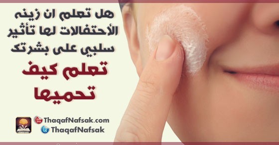 أهم 10 قواعد لحماية بشرتك من زينة الأحتفالات أهم 10 قواعد لحماية بشرتك من زينة الأحتفالات