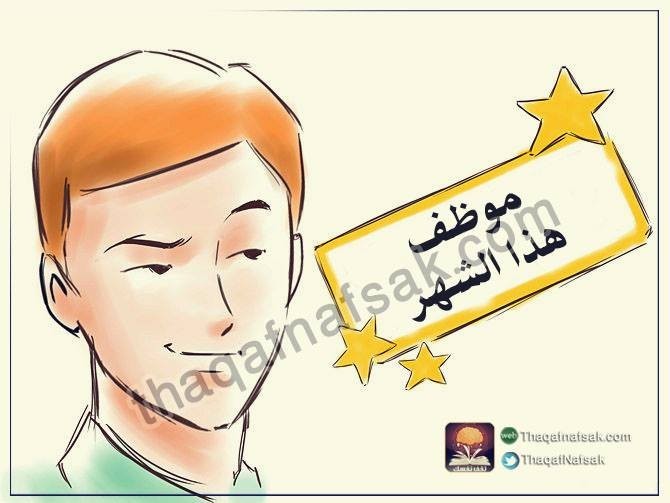 بالصور تعلم بسهولة كيف تحصل علي وظيفة بدون خبرة ؟ بالصور تعلم بسهولة كيف تحصل علي وظيفة بدون خبرة ؟