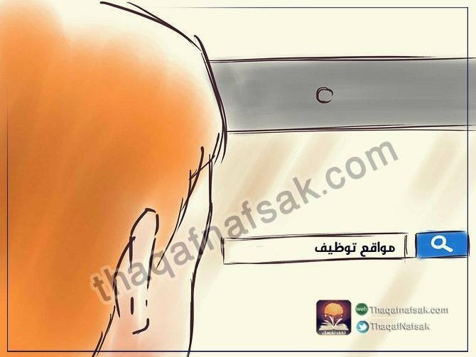 بالصور تعلم بسهولة كيف تحصل علي وظيفة بدون خبرة ؟ بالصور تعلم بسهولة كيف تحصل علي وظيفة بدون خبرة ؟