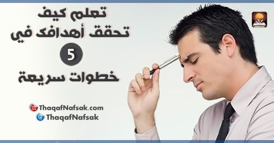 كيف تحقق اهدافك في الحياة ؟ 5 خطوات سريعة كيف تحقق اهدافك في الحياة ؟ 5 خطوات سريعة