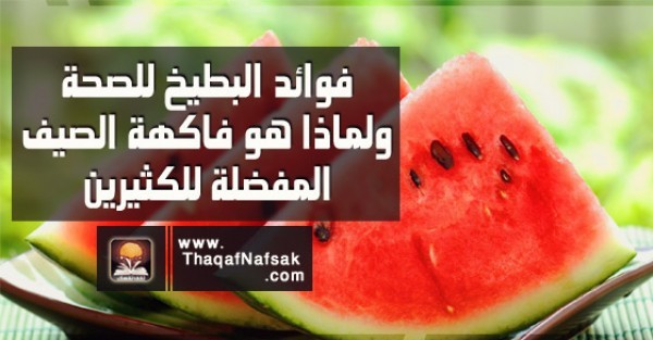 فوائد البطيخ للصحة ولماذا هو فاكهة الصيف المفضلة للكثيرين فوائد البطيخ للصحة ولماذا هو فاكهة الصيف المفضلة للكثيرين