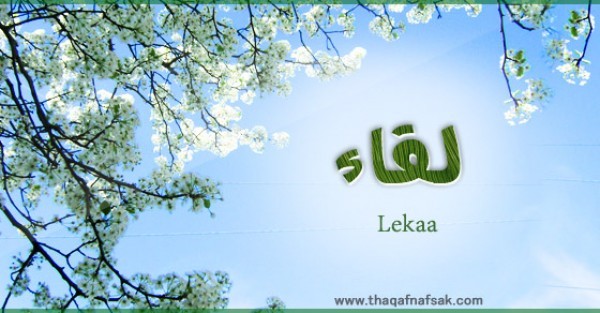 معنى اسم ” لقاء ” وصفات حاملة الاسم معنى اسم ” لقاء ” وصفات حاملة الاسم