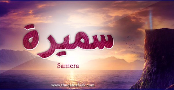 معنى اسم “سميرة” وصفات حاملة الاسم معنى اسم “سميرة” وصفات حاملة الاسم