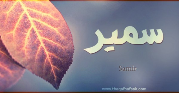 معنى اسم “سمير” وصفات حامل الاسم معنى اسم “سمير” وصفات حامل الاسم