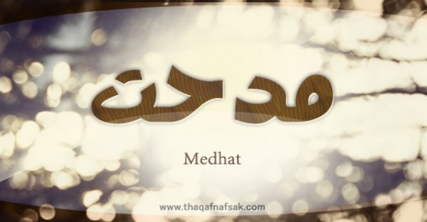 معنى اسم “مدحت ” وصفات حامل الاسم معنى اسم “مدحت ” وصفات حامل الاسم