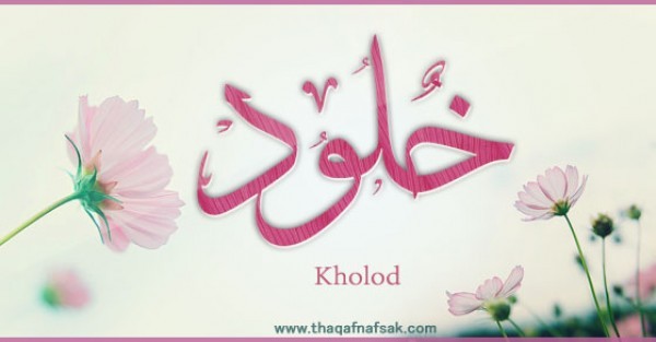 معنى اسم “خلود” وصفات حاملة الاسم معنى اسم “خلود” وصفات حاملة الاسم