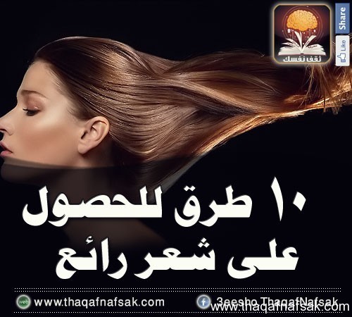 الحصول على شعر رائع بطرق سحرية بسيطة الحصول على شعر رائع بطرق سحرية بسيطة