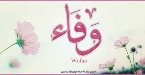 معنى اسم “وفاء” وصفات حاملة الاسم معنى اسم “وفاء” وصفات حاملة الاسم