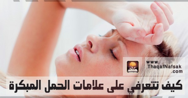 بالصور كيف تتعرفي على علامات الحمل المبكرة قبل الدورة بالصور كيف تتعرفي على علامات الحمل المبكرة قبل الدورة