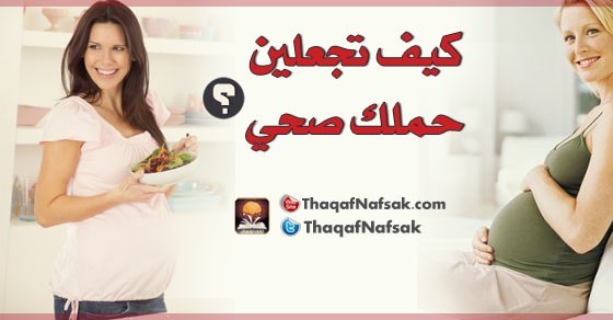كيف تجعلين حملك صحي ؟ كيف تجعلين حملك صحي ؟