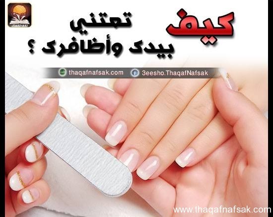 بالصور تعلم كيف تعتني بيدك وأظافرك ؟ بالصور تعلم كيف تعتني بيدك وأظافرك ؟