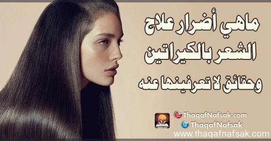 ماهي أضرارعلاج الشعر بالكيراتين ؟ أسرار يجب ان تعرفيها قبل ان تقرري استخدامه ماهي أضرارعلاج الشعر بالكيراتين ؟ أسرار يجب ان تعرفيها قبل ان تقرري استخدامه
