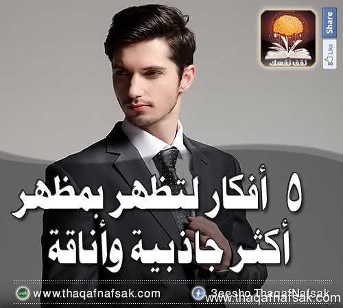 للرجل : كيف تظهر بمظهر جذاب وأنيق لتعجب الجميع للرجل : كيف تظهر بمظهر جذاب وأنيق لتعجب الجميع