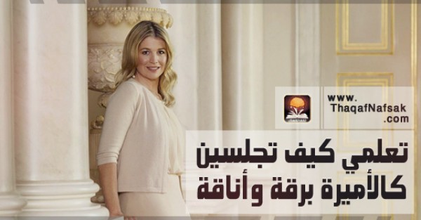 بالصور اتيكيت الجلوس للسيدات تعلمي كيف تجلسين كالأميرة برقة وأناقة بالصور اتيكيت الجلوس للسيدات تعلمي كيف تجلسين كالأميرة برقة وأناقة