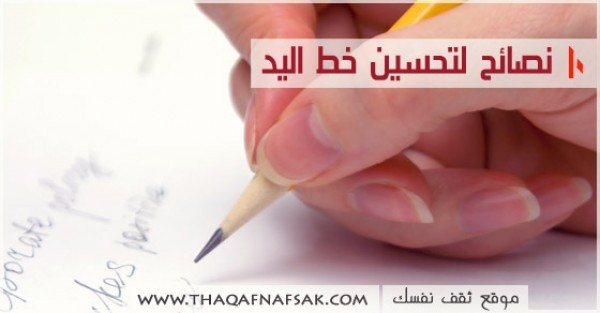 10 نصائح لتحسين خط اليد 10 نصائح لتحسين خط اليد