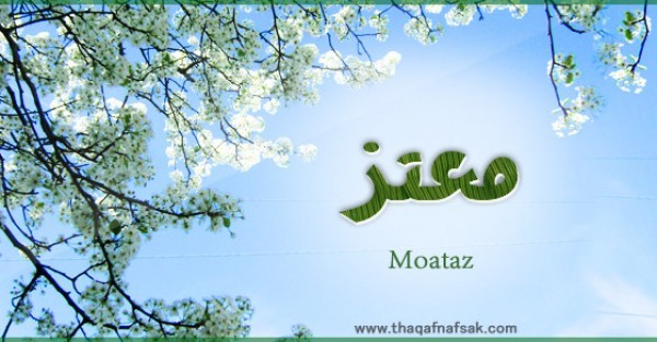معنى اسم “معتز” وصفات حامل الاسم معنى اسم “معتز” وصفات حامل الاسم