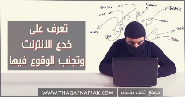 تعرف على خدع الانترنت وتجنب الوقوع فيها تعرف على خدع الانترنت وتجنب الوقوع فيها