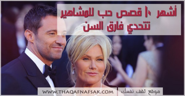 أشهر10 قصص حب المشاهير تتحدي فارق السن أشهر10 قصص حب المشاهير تتحدي فارق السن
