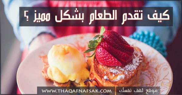 بالصور تعلم كيفية تقديم الطعام بشكل مميز ؟ بالصور تعلم كيفية تقديم الطعام بشكل مميز ؟