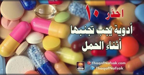 10 ادوية يجب على الحامل تجنبها