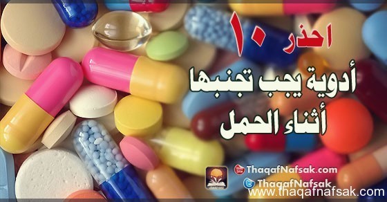 10 ادوية يجب على الحامل تجنبها