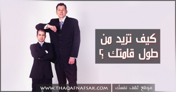 بالصور كيف تزيد من طول قامتك ؟ بالصور كيف تزيد من طول قامتك ؟