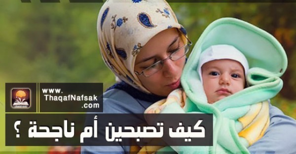 كيف تصبحين أم ناجحة ؟
