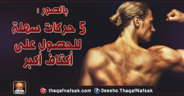 كيف تحصل على اكتاف قوية ؟ بالصور5 حركات سهلة كيف تحصل على اكتاف قوية ؟ بالصور5 حركات سهلة