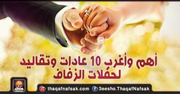 أهم وأغرب 10 عادات وتقاليد لحفلات الزفاف أهم وأغرب 10 عادات وتقاليد لحفلات الزفاف