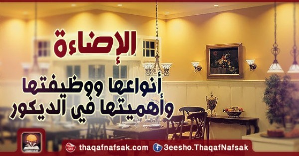 أهمية الإضاءة في الديكور والأستفادة منها بشكل صحيح