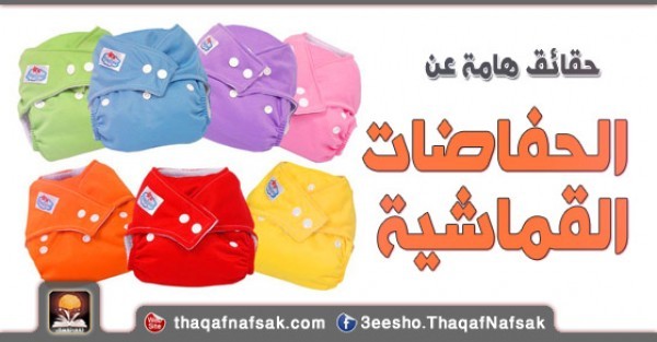 حقائق هامة عن الحفاضات القماشية حقائق هامة عن الحفاضات القماشية