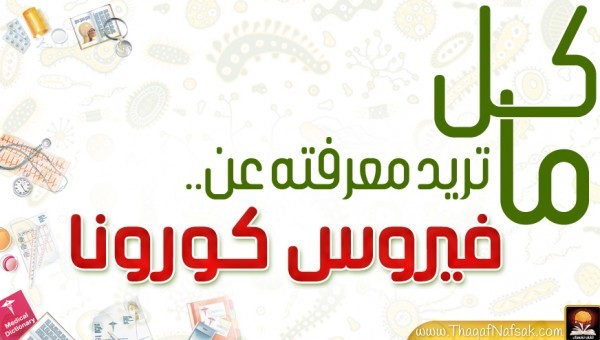 كل ماتريد معرفته عن فيروس كورونا اعراضه وعلاجه وكيفية الوقاية منه كل ماتريد معرفته عن فيروس كورونا اعراضه وعلاجه وكيفية الوقاية منه