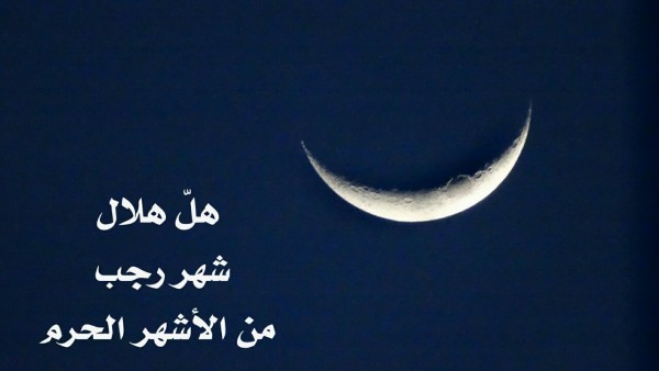 بعض الحقائق عن شهر رجب بعض الحقائق عن شهر رجب