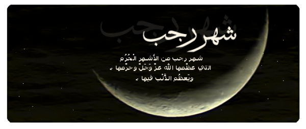 بعض الحقائق عن شهر رجب بعض الحقائق عن شهر رجب