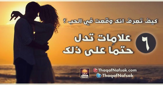 كيف تعرف انك وقعت في الحب ؟ 6 علامات تدل حتمًا على ذلك كيف تعرف انك وقعت في الحب ؟ 6 علامات تدل حتمًا على ذلك