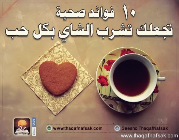 10 فوائد صحية تجعلك تشرب الشاي بكل حب 10 فوائد صحية تجعلك تشرب الشاي بكل حب