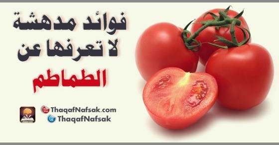 فوائد مدهشة لا تعرفها عن الطماطم فوائد مدهشة لا تعرفها عن الطماطم