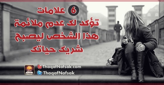 6 علامات تؤكد لك عدم ملائمة هذا الشخص ليصبح شريك حياتك 6 علامات تؤكد لك عدم ملائمة هذا الشخص ليصبح شريك حياتك